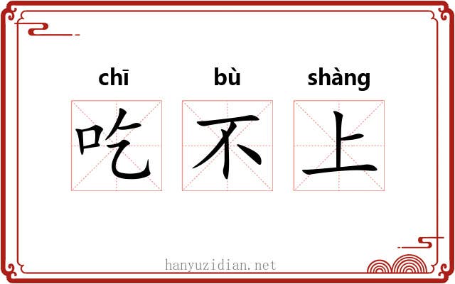 吃不上 吃不上