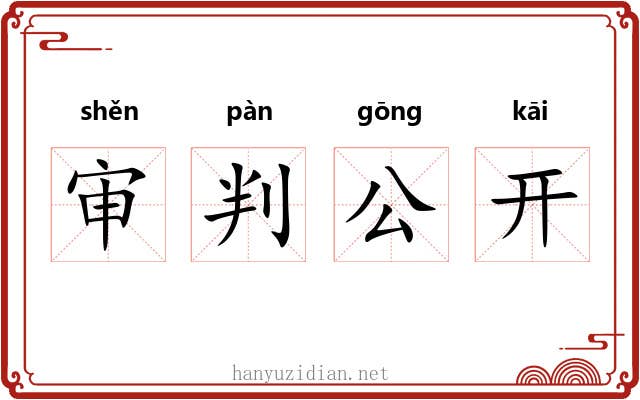 审判公开