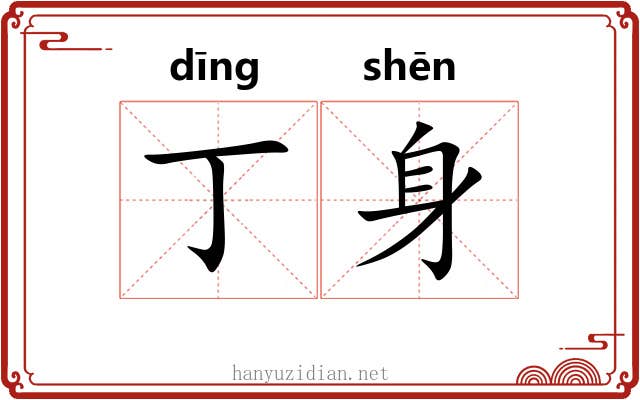 丁身