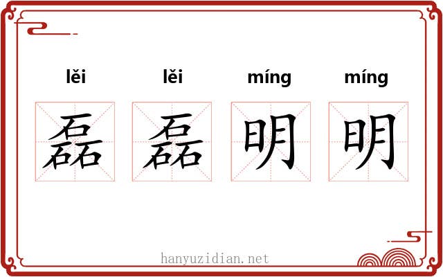 磊磊明明 磊磊明明