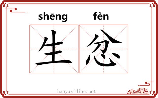 生忿 生忿