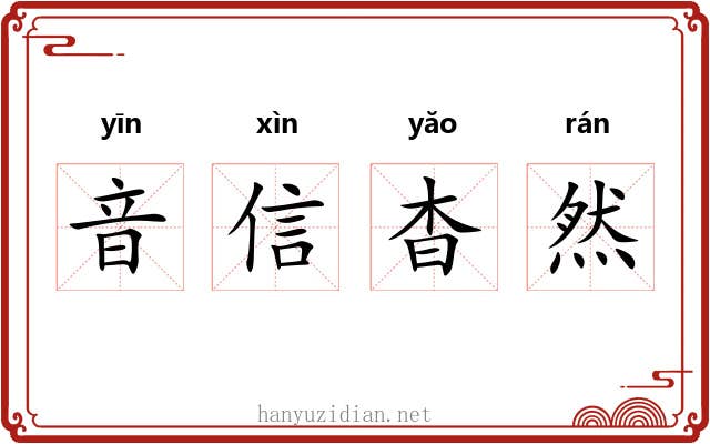 音信杳然 音信杳然
