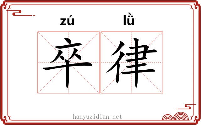 卒律 卒律