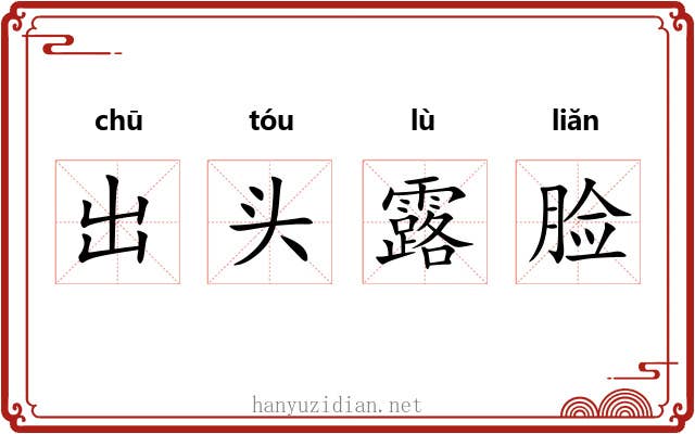 出头露脸 出头露脸