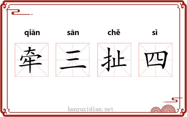 牵三扯四 牵三扯四