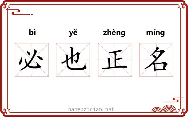 必也正名 必也正名