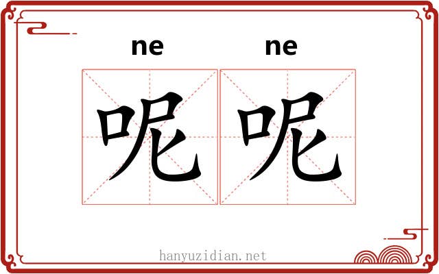呢呢