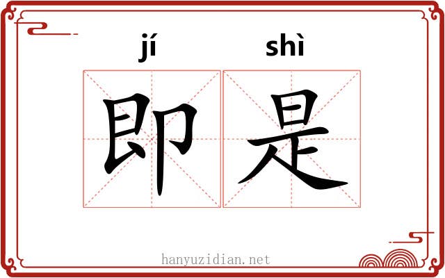 即是 即是
