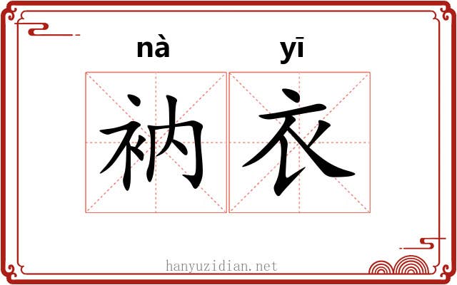 衲衣 衲衣