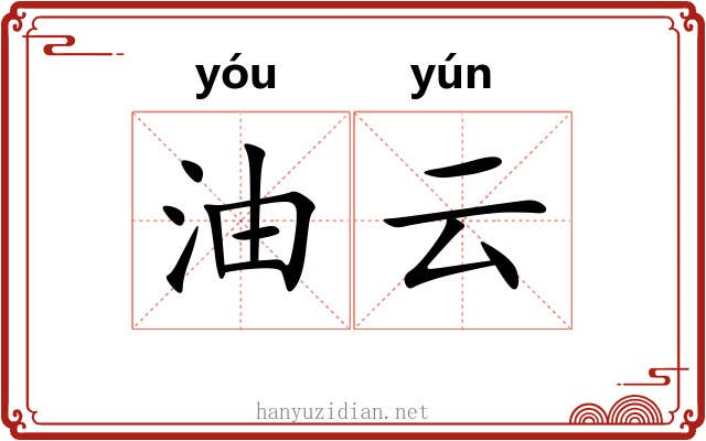 油云 油云