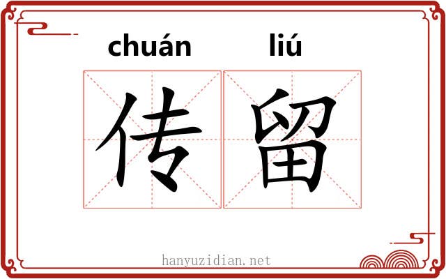 传留 传留
