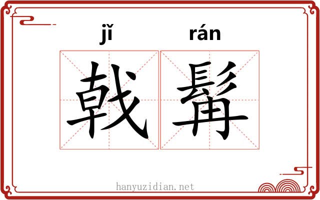 戟髯