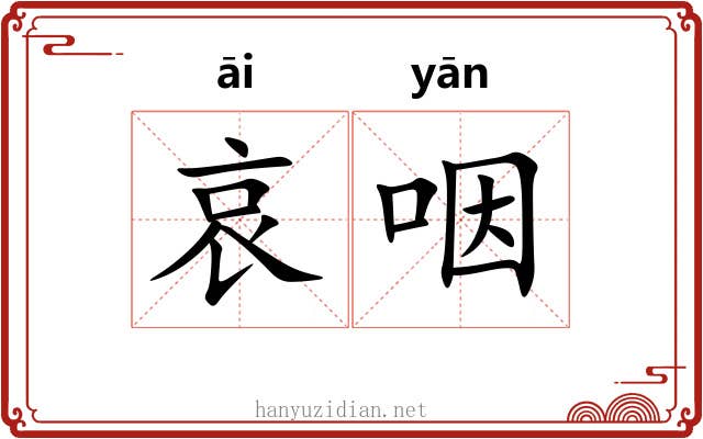 哀咽 哀咽