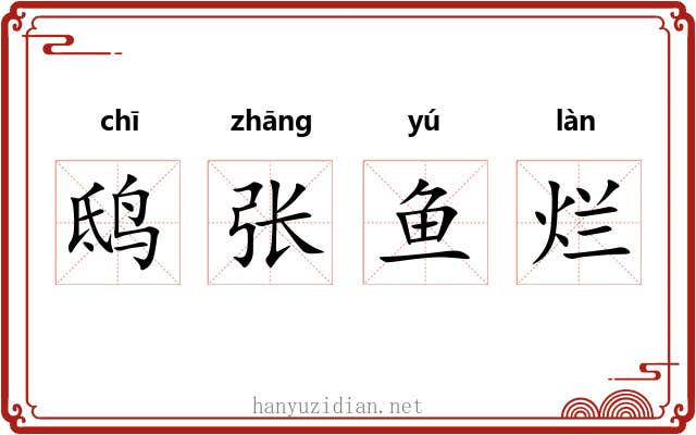 鸱张鱼烂 鸱张鱼烂