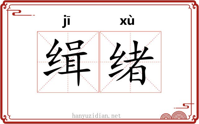 缉绪
