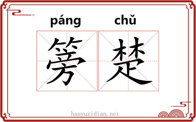 篣楚
