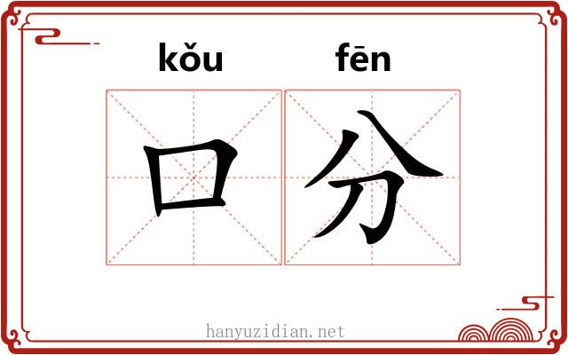 口分