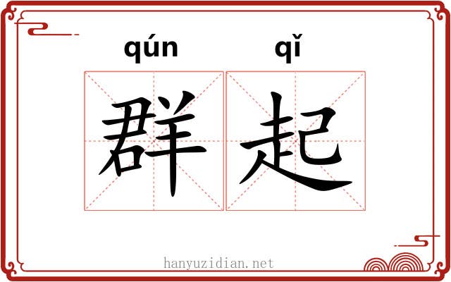 群起
