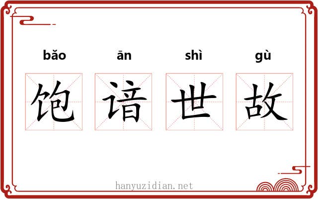 饱谙世故
