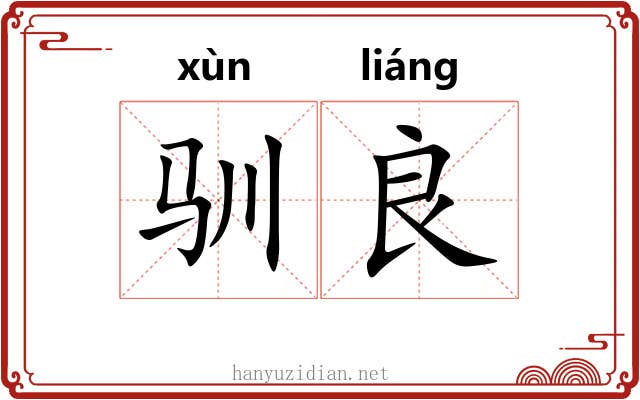 驯良
