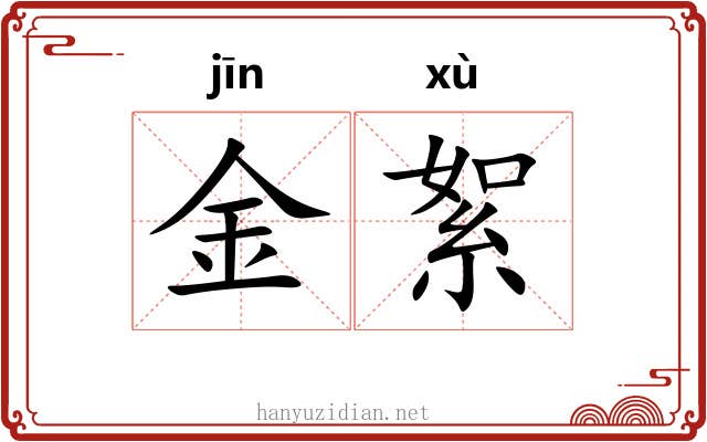 金絮 金絮