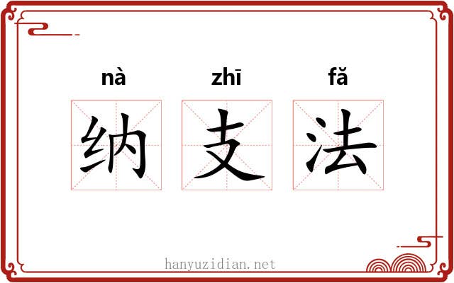 纳支法 纳支法