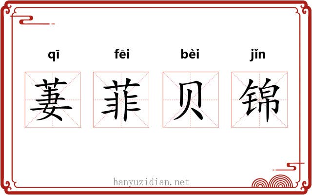 萋菲贝锦