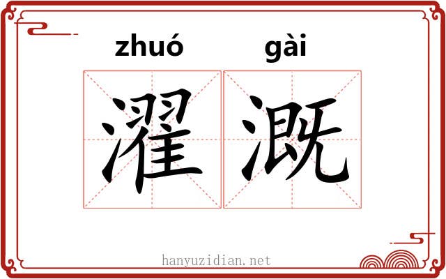 濯溉