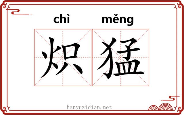 炽猛