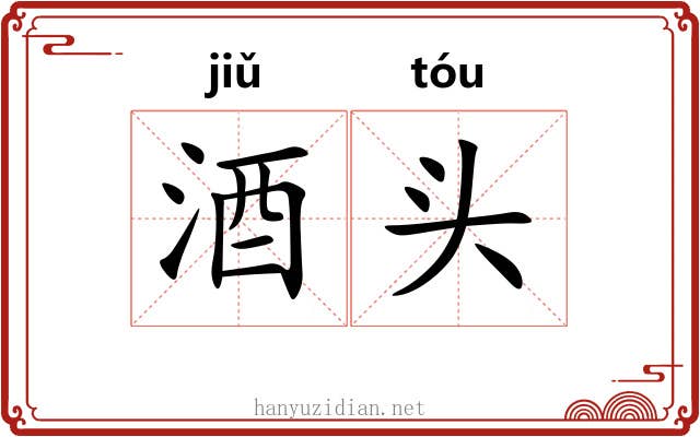 酒头 酒头