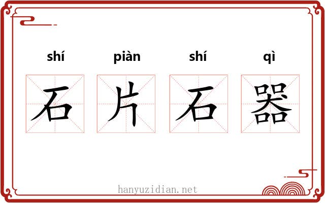 石片石器