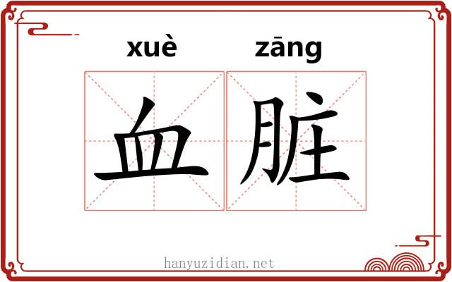 血脏