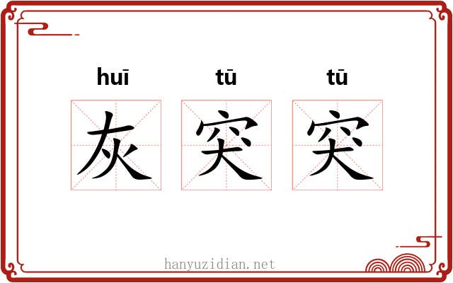 灰突突