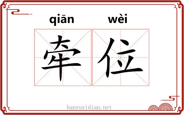 牵位
