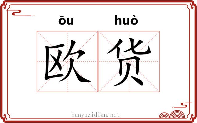 欧货