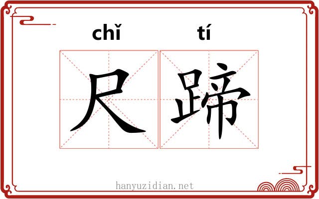 尺蹄