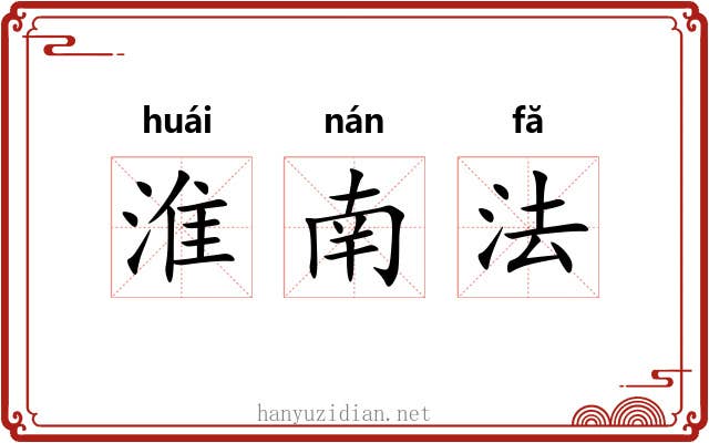 淮南法