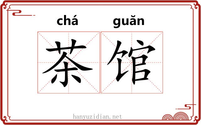 茶馆 茶馆