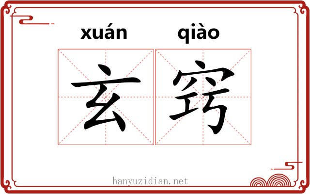 玄窍