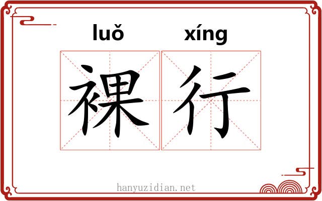 裸行 裸行
