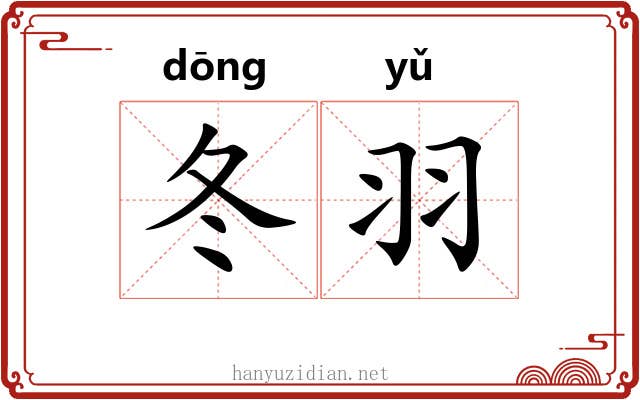 冬羽