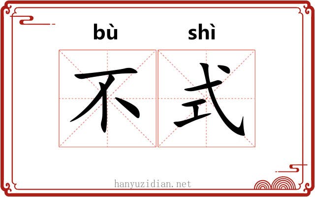 不式