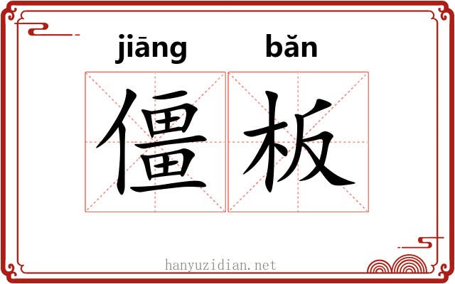 僵板