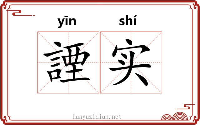 諲实