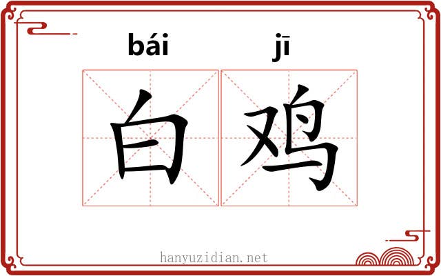 白鸡