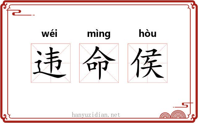 违命侯