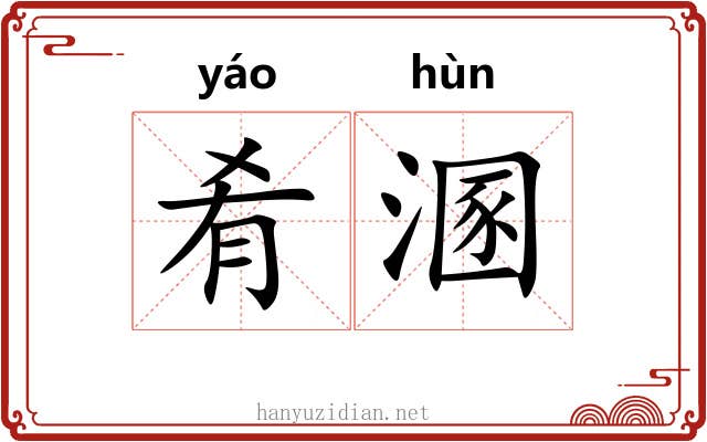 肴溷