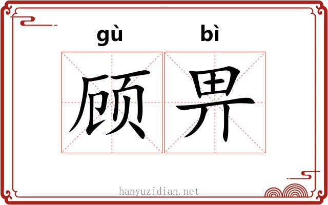 顾畀