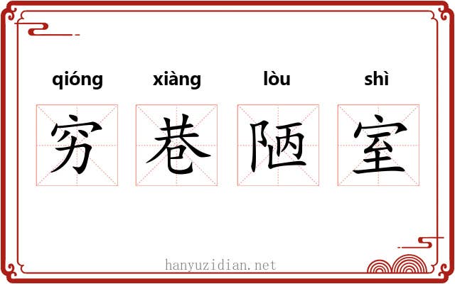 穷巷陋室 穷巷陋室