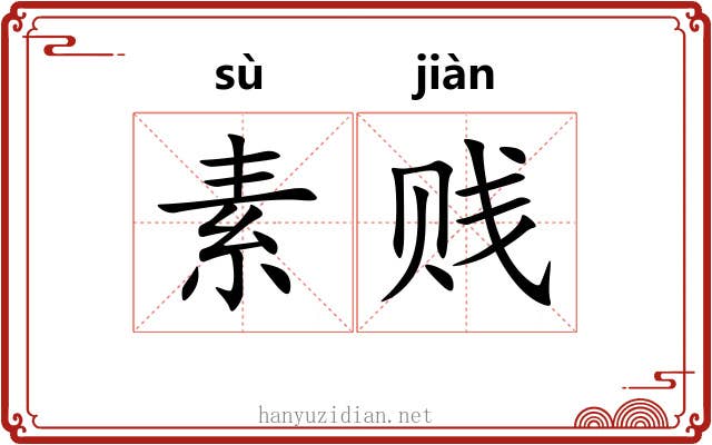 素贱 素贱